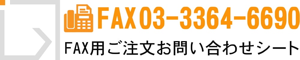 FAX用シート