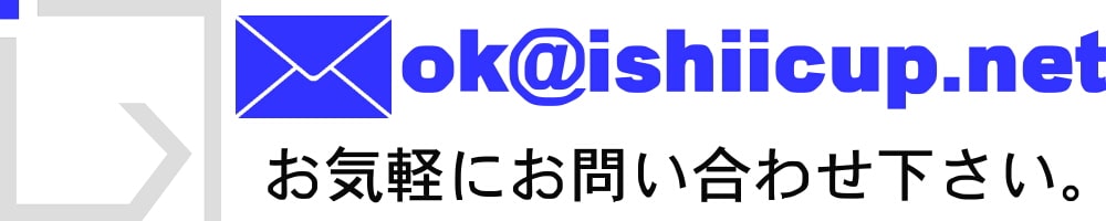 メール：ok@ishiicup.net
